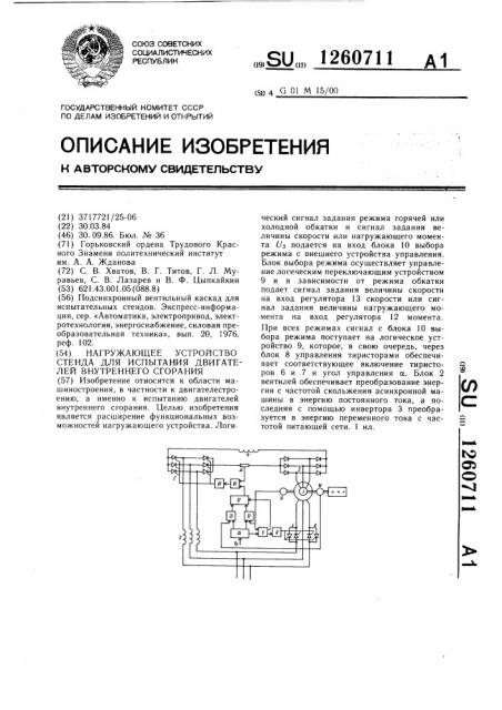 Нагружающее устройство стенда для испытания двигателей внутреннего сгорания (патент 1260711)