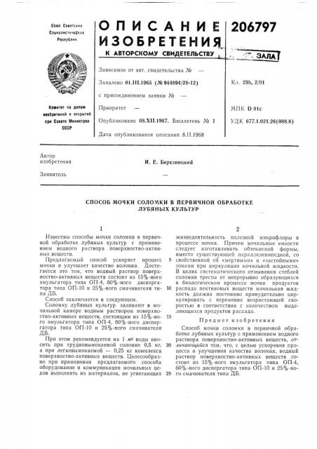 Способ мочки соло,у1ки в первичной обработке лубяных культур (патент 206797)