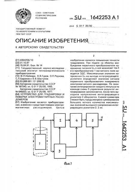 Устройство для градуировки и поверки электромагнитных расходомеров (патент 1642253)