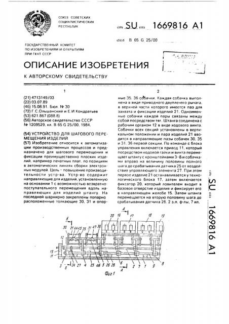 Устройство для шагового перемещения изделий (патент 1669816)