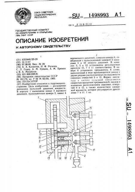 Пульсатор (патент 1498993)