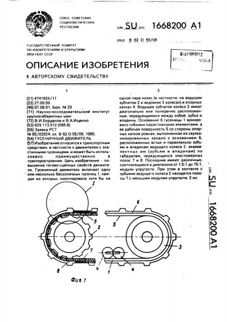 Гусеничный движитель (патент 1668200)