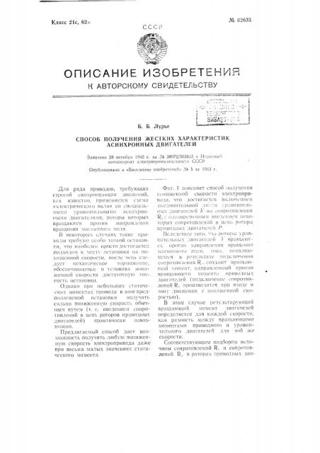 Способ получения жёстких характеристик асинхронных двигателей (патент 62635)