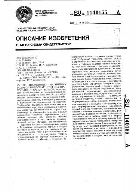 Позиционер магнитных головок видеомагнитофона продольно- строчной записи (патент 1140155)