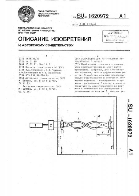 Устройство для изготовления периодических структур (патент 1620972)