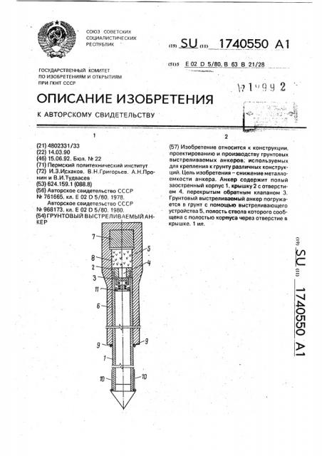 Грунтовый выстреливаемый анкер (патент 1740550)