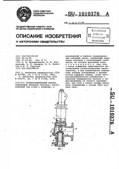 Предохранительный клапан (патент 1010376)