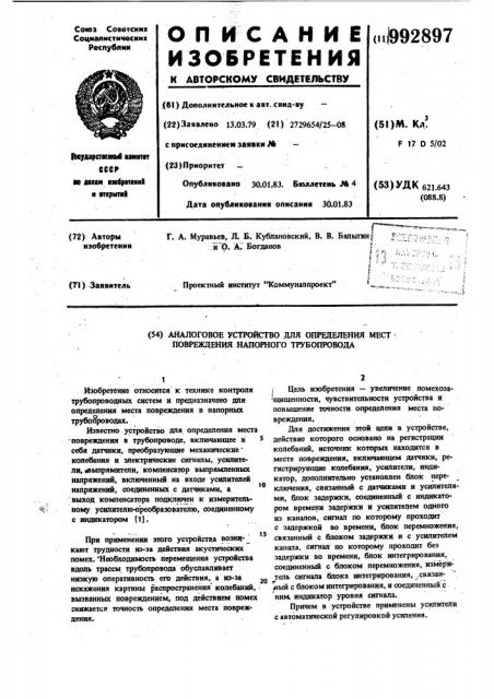 Аналоговое устройство для определения мест повреждения напорного трубопровода (патент 992897)