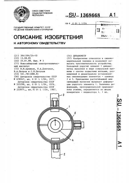 Динамометр (патент 1368668)