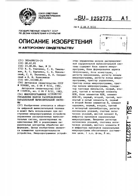 Микропрограммное устройство управления модуля распределенной параллельной вычислительной системы (патент 1252775)