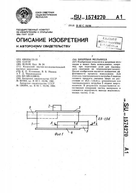 Вихревая мельница (патент 1574270)