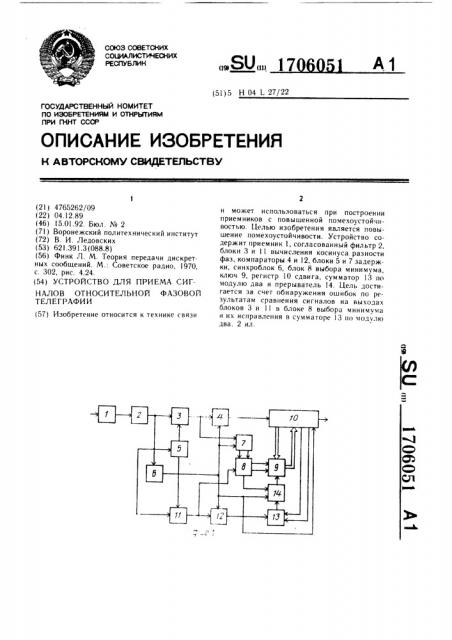 Устройство для приема сигналов относительной фазовой телеграфии (патент 1706051)