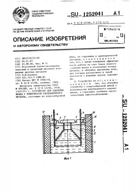Устройство для удаления шлака с поверхности расплавленного металла (патент 1252041)