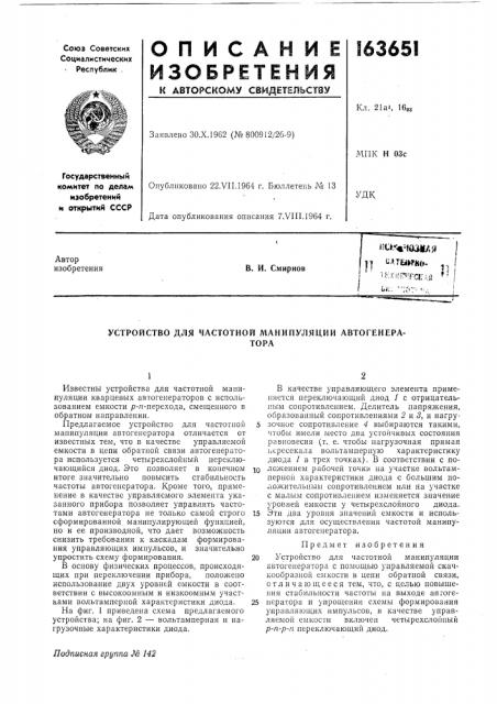 Устройство для частотной манипуляции автогенератора (патент 163651)