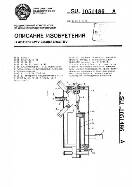 Пробник объемного электрического заряда в диэлектрической жидкости (патент 1051486)