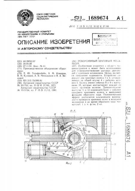 Реверсивный шаговый механизм (патент 1689674)