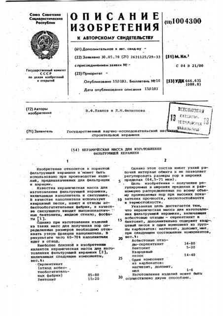 Керамическая масса для изготовления фильтрующей керамики (патент 1004300)