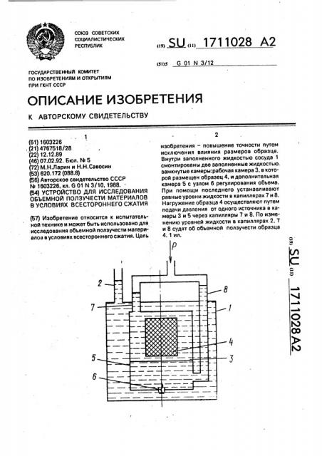 Устройство для исследования объемной ползучести материалов в условиях всестороннего сжатия (патент 1711028)