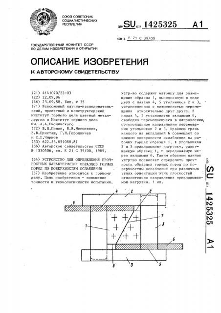 Устройство для определения прочностных характеристик образцов горных пород по поверхностям ослабления (патент 1425325)