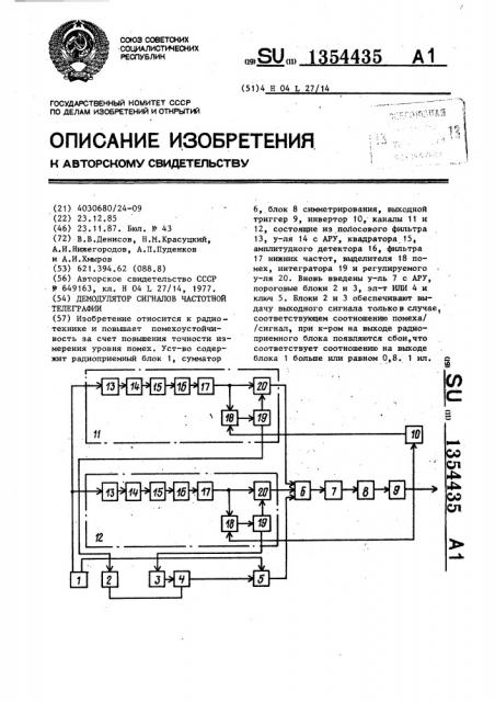 Демодулятор сигналов частотной телеграфии (патент 1354435)