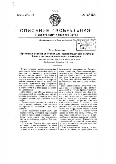 Временная усиленная стойка для беспрокладочной погрузки бревен на железнодорожные платформы (патент 58453)