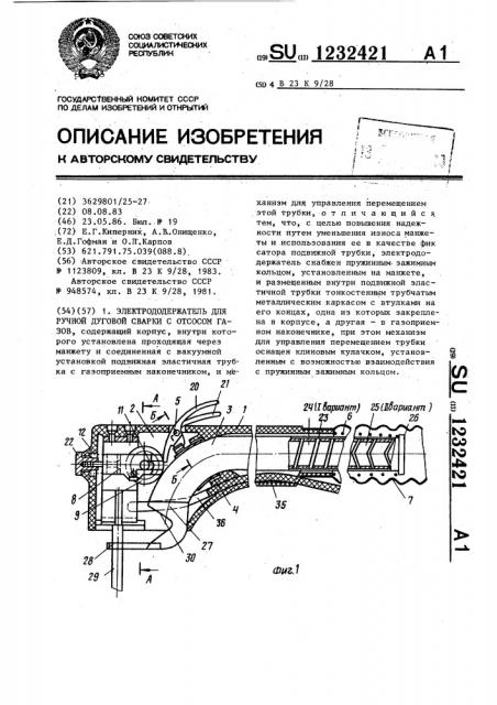 Электродержатель для ручной дуговой сварки с отсосом газов (патент 1232421)
