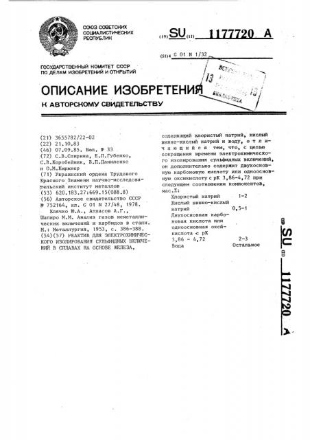 Реактив для электрохимического изолирования сульфидных включений в сплавах на основе железа (патент 1177720)