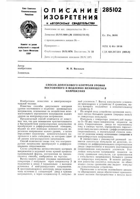 Способ допускового контроля уровня (патент 285102)