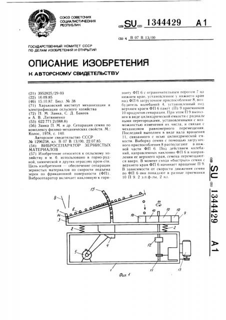Вибросепаратор зернистых материалов (патент 1344429)