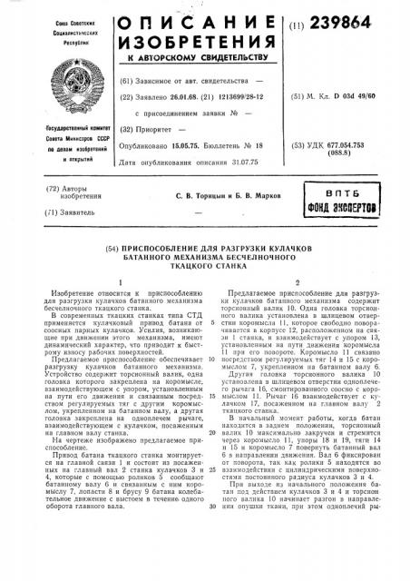 Приспособление для разгрузки кулачков батанного механизма бесчелночного ткацкого станка (патент 239864)