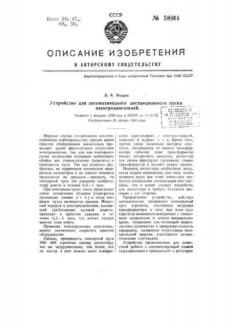 Устройство для автоматического дистанционного пуска электродвигателей (патент 58914)