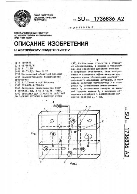 Тренажер для отработки действий по заделке пробоин в корпусе судна (патент 1736836)