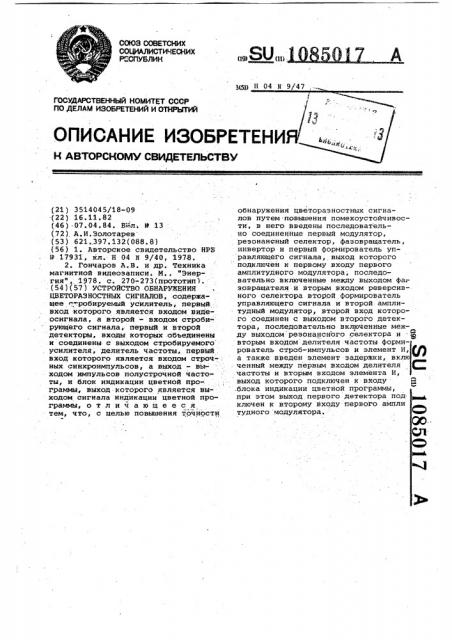 Устройство обнаружения цветоразностных сигналов (патент 1085017)