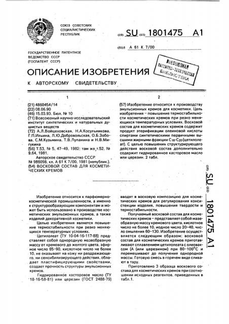 Восковой состав для косметических кремов (патент 1801475)