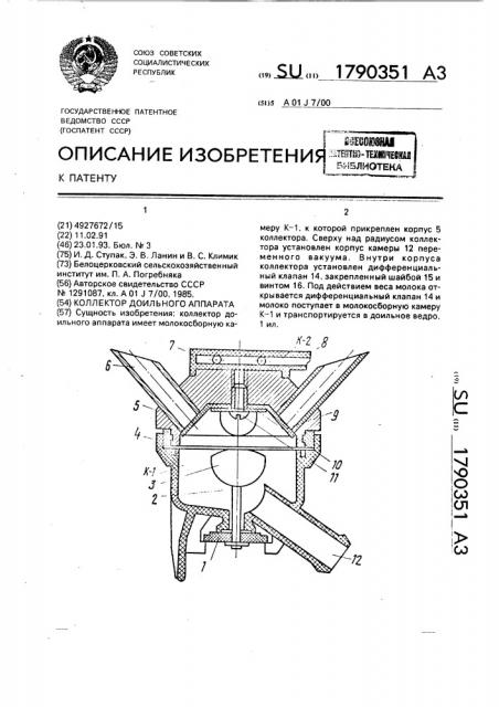 Коллектор доильного аппарата (патент 1790351)