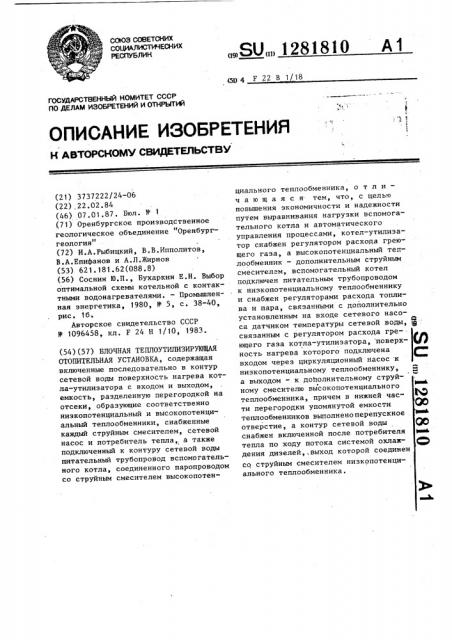 Блочная теплоутилизирующая отопительная установка (патент 1281810)