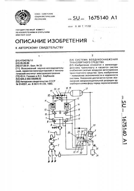 Система воздухоснабжения транспортного средства (патент 1675140)