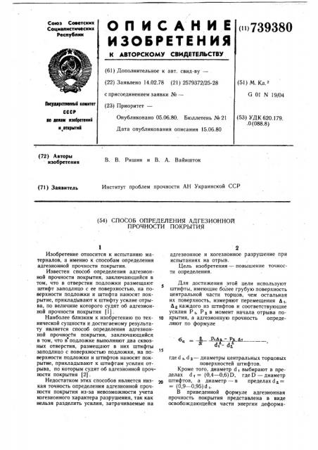 Способ определения адгезионной прочности покрытия (патент 739380)