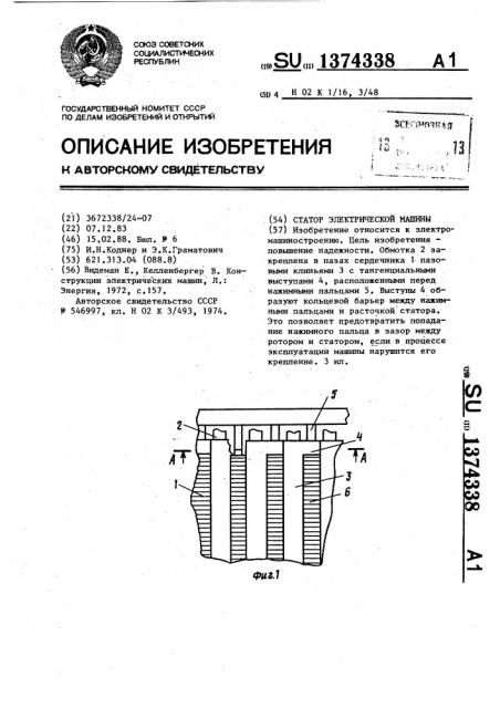 Статор электрической машины (патент 1374338)