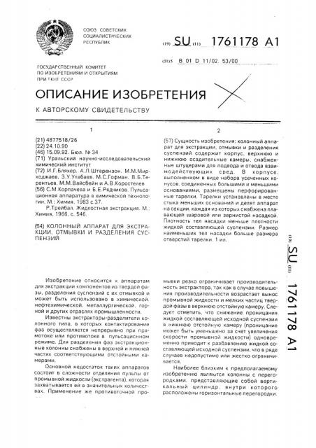 Колонный аппарат для экстракции, отмывки и разделения суспензий (патент 1761178)