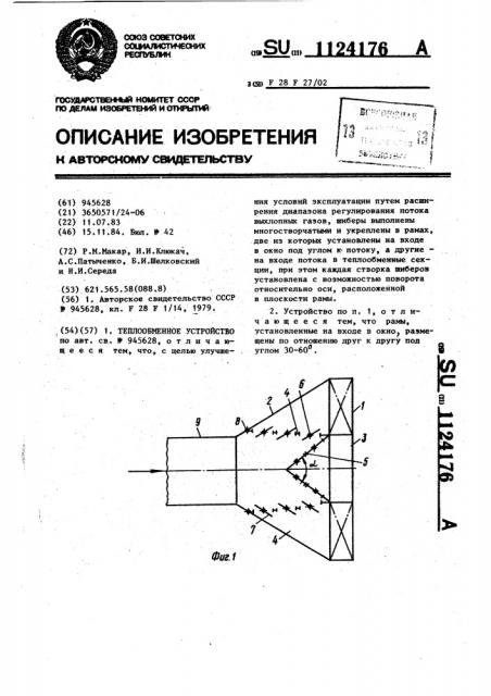 Теплообменное устройство (патент 1124176)