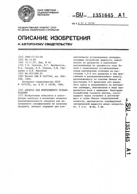 Аппарат для непрерывного сульфирования (патент 1351645)