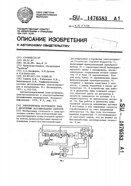 Электропривод постоянного тока с двухзонным регулированием скорости (патент 1476583)