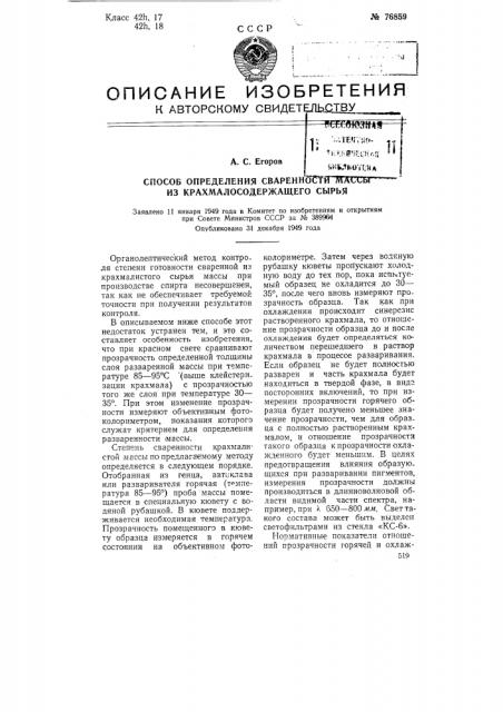 Способ определения сваренности массы из крахмалосодержащего сырья (патент 76859)