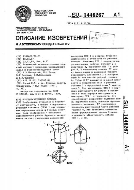 Породоразрушающая вставка (патент 1446267)