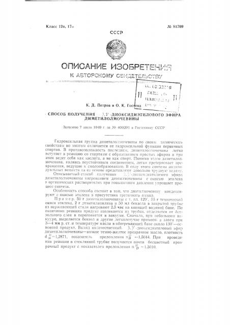Способ получения бета,бета' -диоксидиэтилового эфира диметилолмочевины (патент 81709)