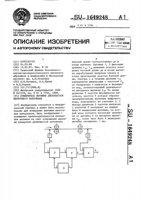 Измеритель вытяжки движущегося ленточного материала (патент 1649248)