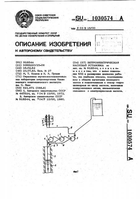 Ветроэлектрическая насосная установка (патент 1030574)