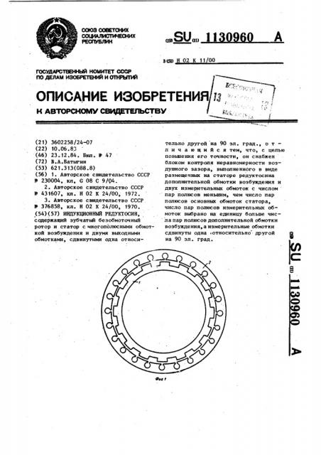 Индукционный редуктосин (патент 1130960)