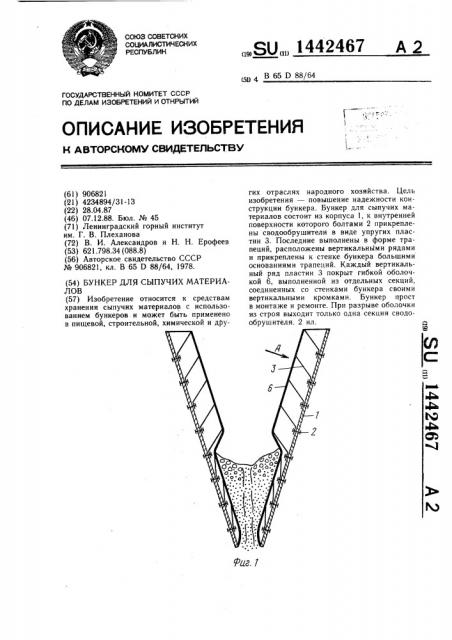 Бункер для сыпучих материалов (патент 1442467)